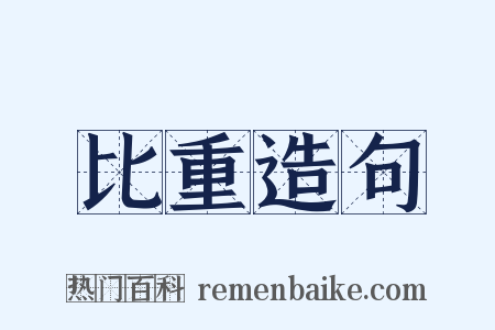 比重造句是什么意思的图片